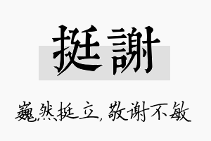 挺谢名字的寓意及含义