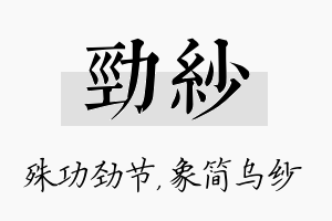 劲纱名字的寓意及含义