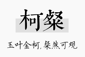 柯粲名字的寓意及含义