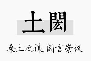 土闳名字的寓意及含义