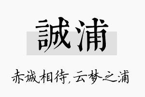 诚浦名字的寓意及含义