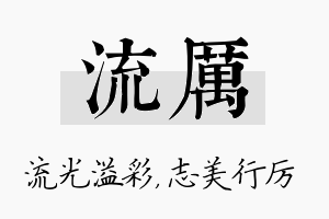 流厉名字的寓意及含义