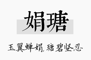 娟瑭名字的寓意及含义