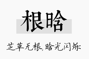 根晗名字的寓意及含义