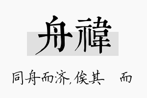 舟祎名字的寓意及含义