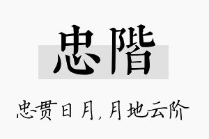 忠阶名字的寓意及含义