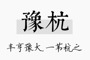 豫杭名字的寓意及含义