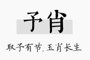 予肖名字的寓意及含义