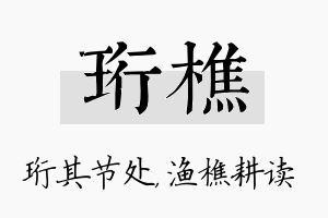 珩樵名字的寓意及含义