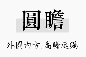 圆瞻名字的寓意及含义