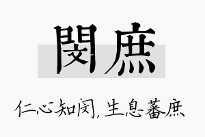 闵庶名字的寓意及含义