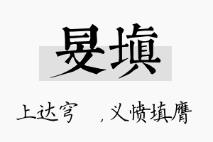 旻填名字的寓意及含义