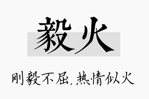 毅火名字的寓意及含义