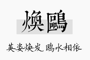 焕鸥名字的寓意及含义