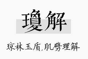 琼解名字的寓意及含义