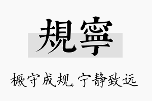 规宁名字的寓意及含义