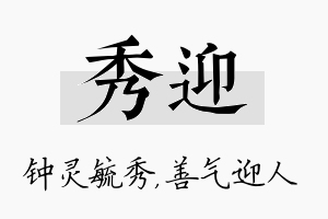 秀迎名字的寓意及含义