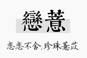 恋薏名字的寓意及含义