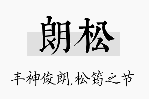 朗松名字的寓意及含义