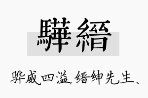 骅缙名字的寓意及含义