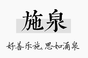 施泉名字的寓意及含义