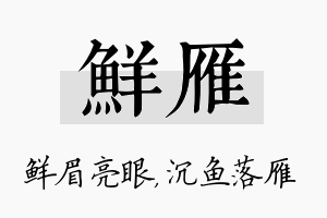 鲜雁名字的寓意及含义