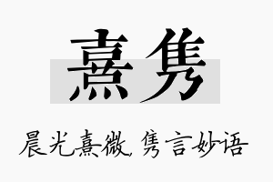 熹隽名字的寓意及含义