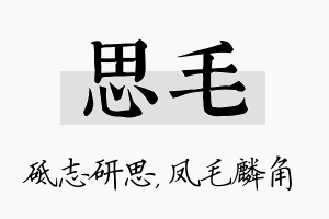 思毛名字的寓意及含义