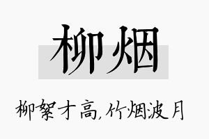 柳烟名字的寓意及含义