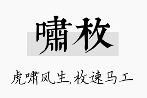 啸枚名字的寓意及含义