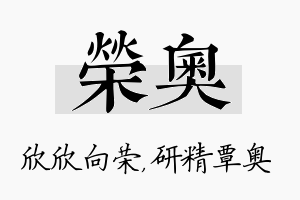 荣奥名字的寓意及含义