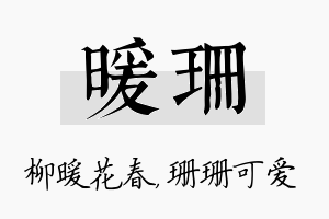 暖珊名字的寓意及含义