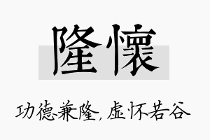 隆怀名字的寓意及含义