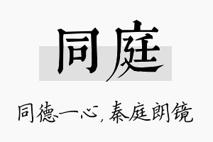 同庭名字的寓意及含义