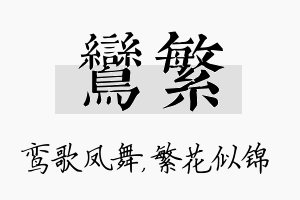 鸾繁名字的寓意及含义