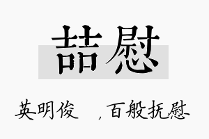 喆慰名字的寓意及含义