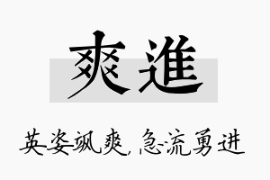 爽进名字的寓意及含义