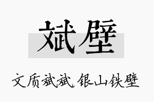 斌壁名字的寓意及含义