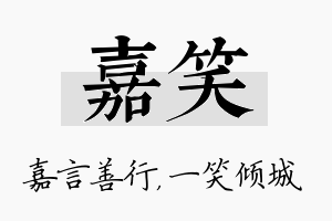 嘉笑名字的寓意及含义