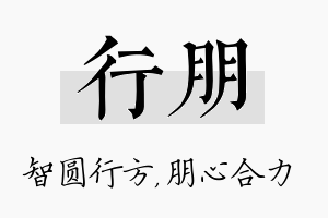 行朋名字的寓意及含义