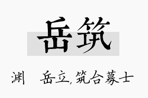 岳筑名字的寓意及含义