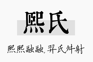 熙氏名字的寓意及含义