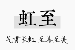 虹至名字的寓意及含义