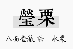 莹栗名字的寓意及含义