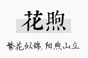 花煦名字的寓意及含义