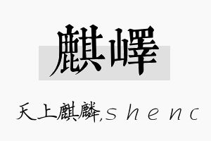 麒峄名字的寓意及含义