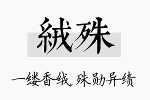 绒殊名字的寓意及含义