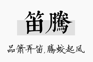 笛腾名字的寓意及含义