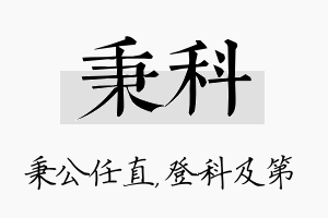 秉科名字的寓意及含义