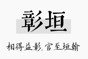 彰垣名字的寓意及含义